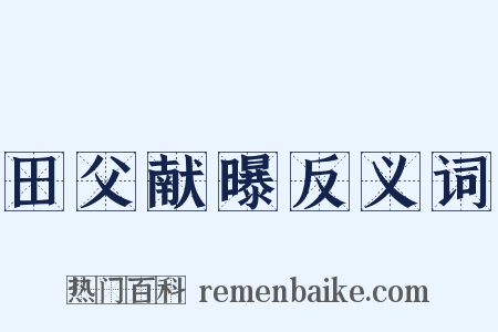 田父献曝反义词是什么意思的图片